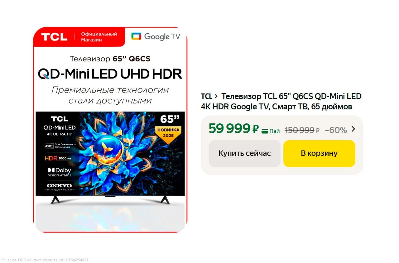 Самый дешевый Mini-led от TCL 65 дюймов с QD-Mini LED  TCL 65" Q6CS Старая цена — 85.990₽ Новая цена