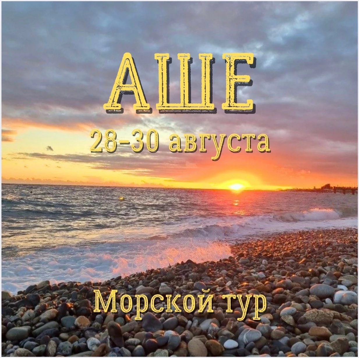 АШЕ 🌊