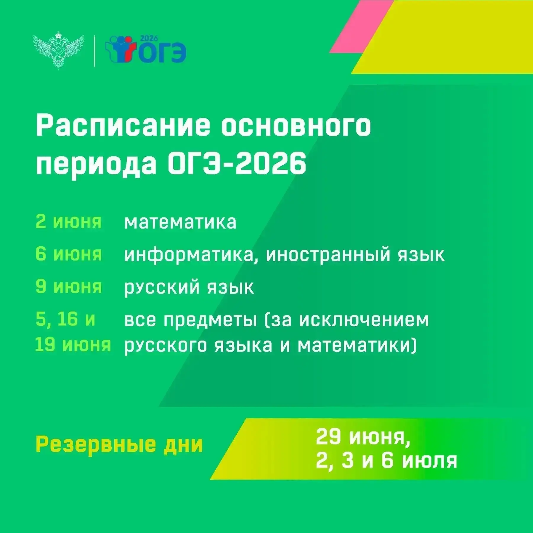 🏁 2 июня стартует основной период ОГЭ-2026. 
 
🗓 Расписание основных дней:
🔹 2 июня — математика;