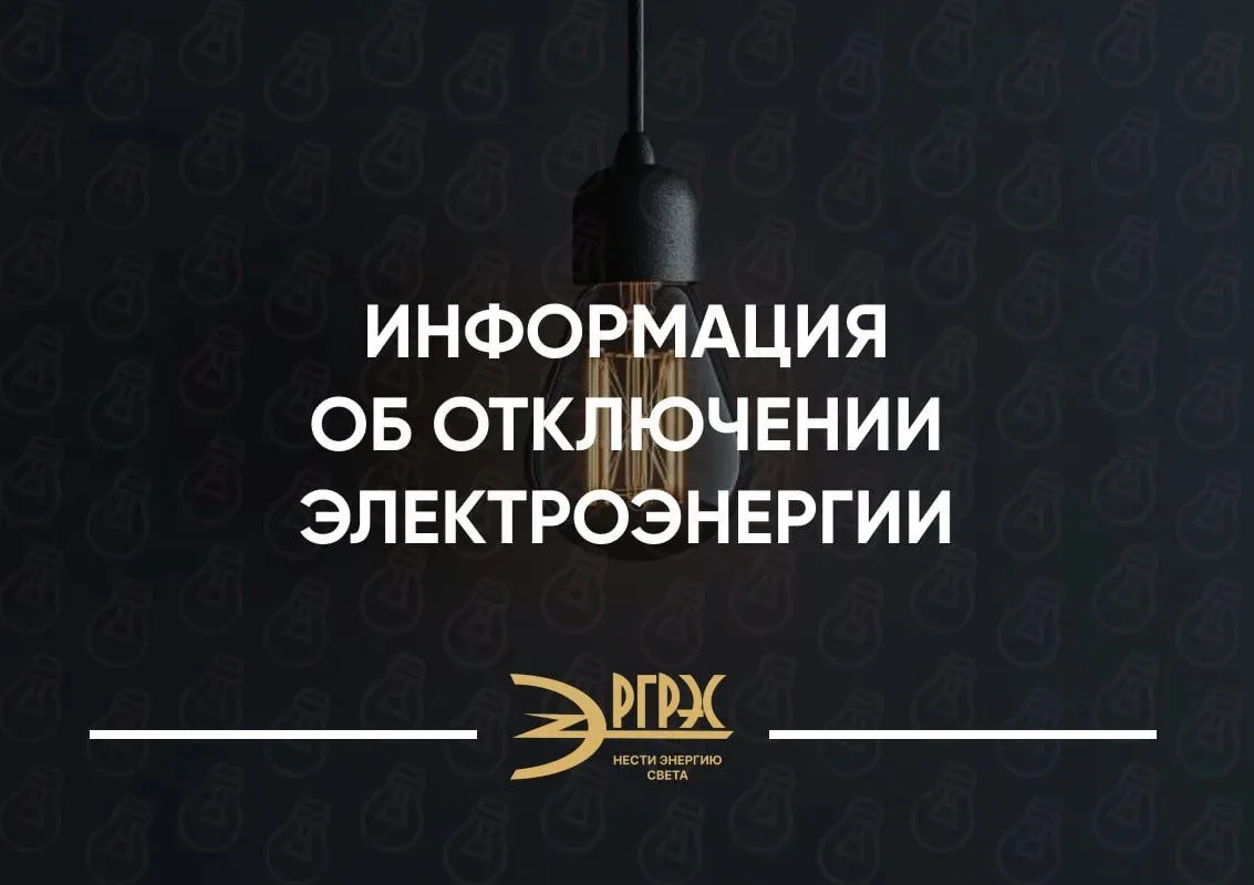 Информация об отключении электроэнергии.

В 13:00 в результате технологического нарушения произошло 