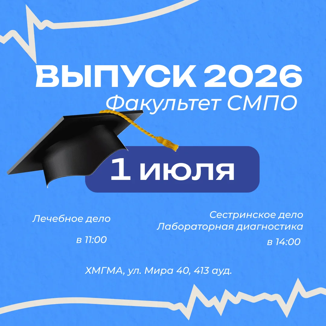 👍🏻Выпуск факультета СМПО — 2026

1 июля в 413 аудитории (ул. Мира, 40) состоится торжественное вру
