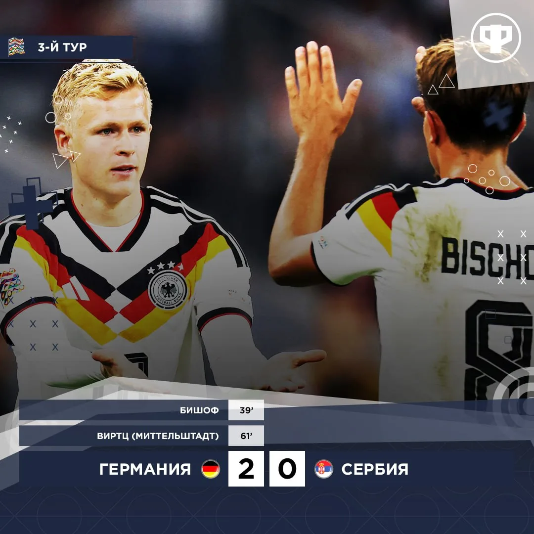 Германия уверенно разобралась с Сербией.