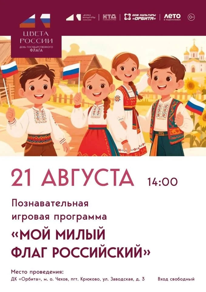 💥  Познавательно-игровая программа «Мой милый флаг российский»