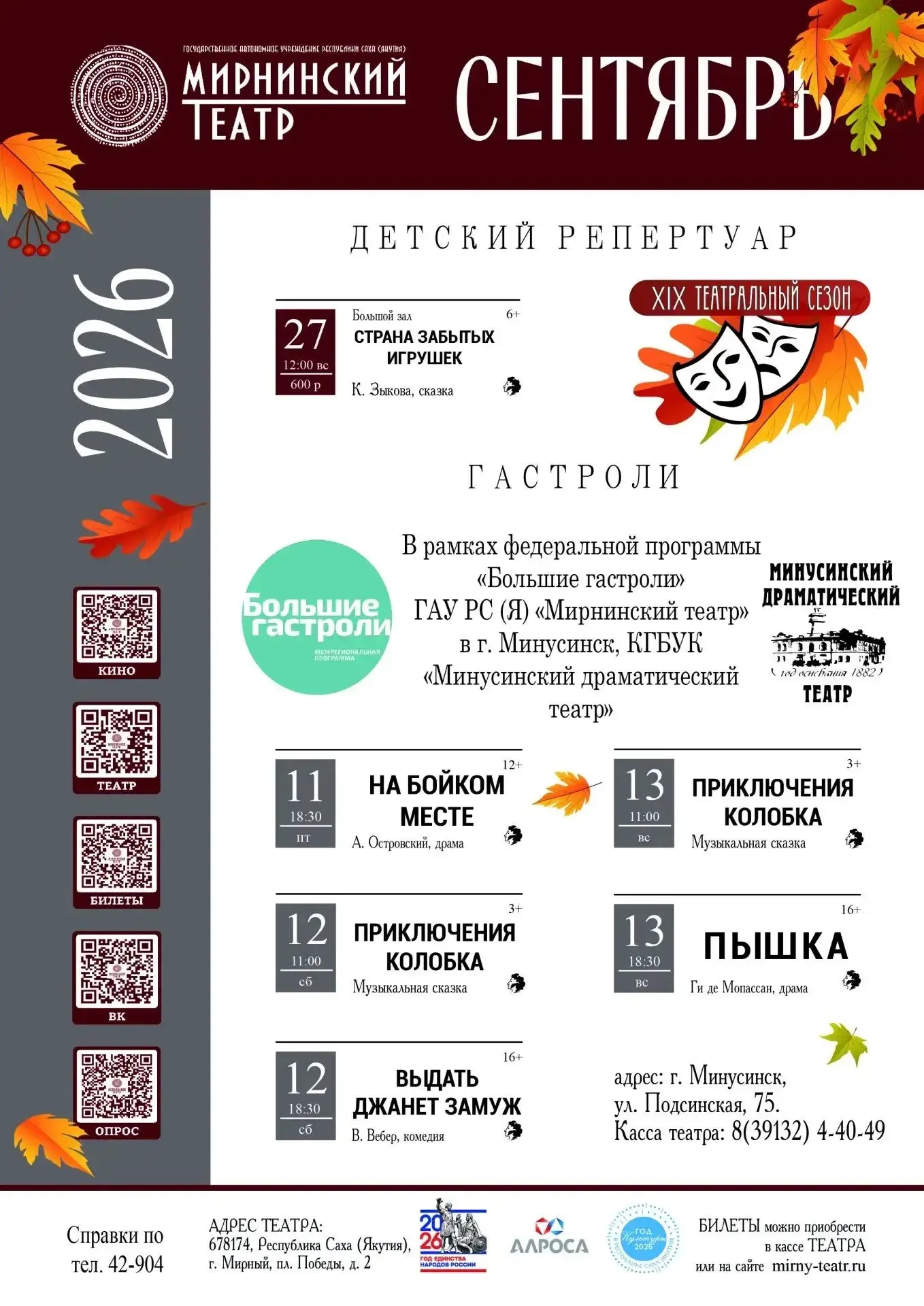 🎭 МИРНИНСКИЙ ТЕАТР ОТКРЫВАЕТ XIX ТЕАТРАЛЬНЫЙ СЕЗОН