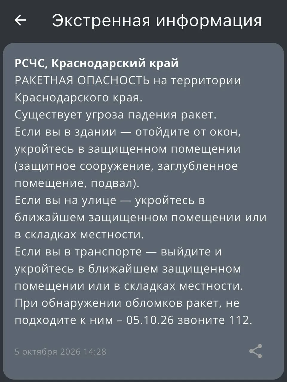 На территории Краснодарского края объявили ракетную опасность, сообщает РСЧС.