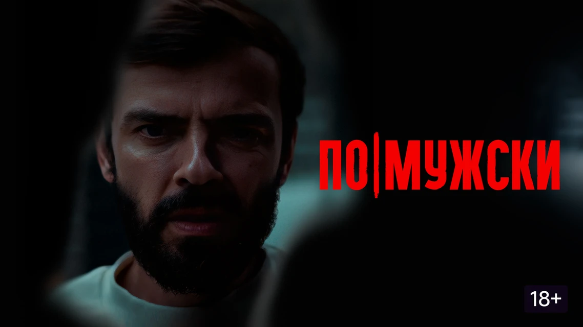 По-мужски 2022 Жанр: драма триллер 35-летний Глеб — образец успешного мужчины: красавица-жена, собст