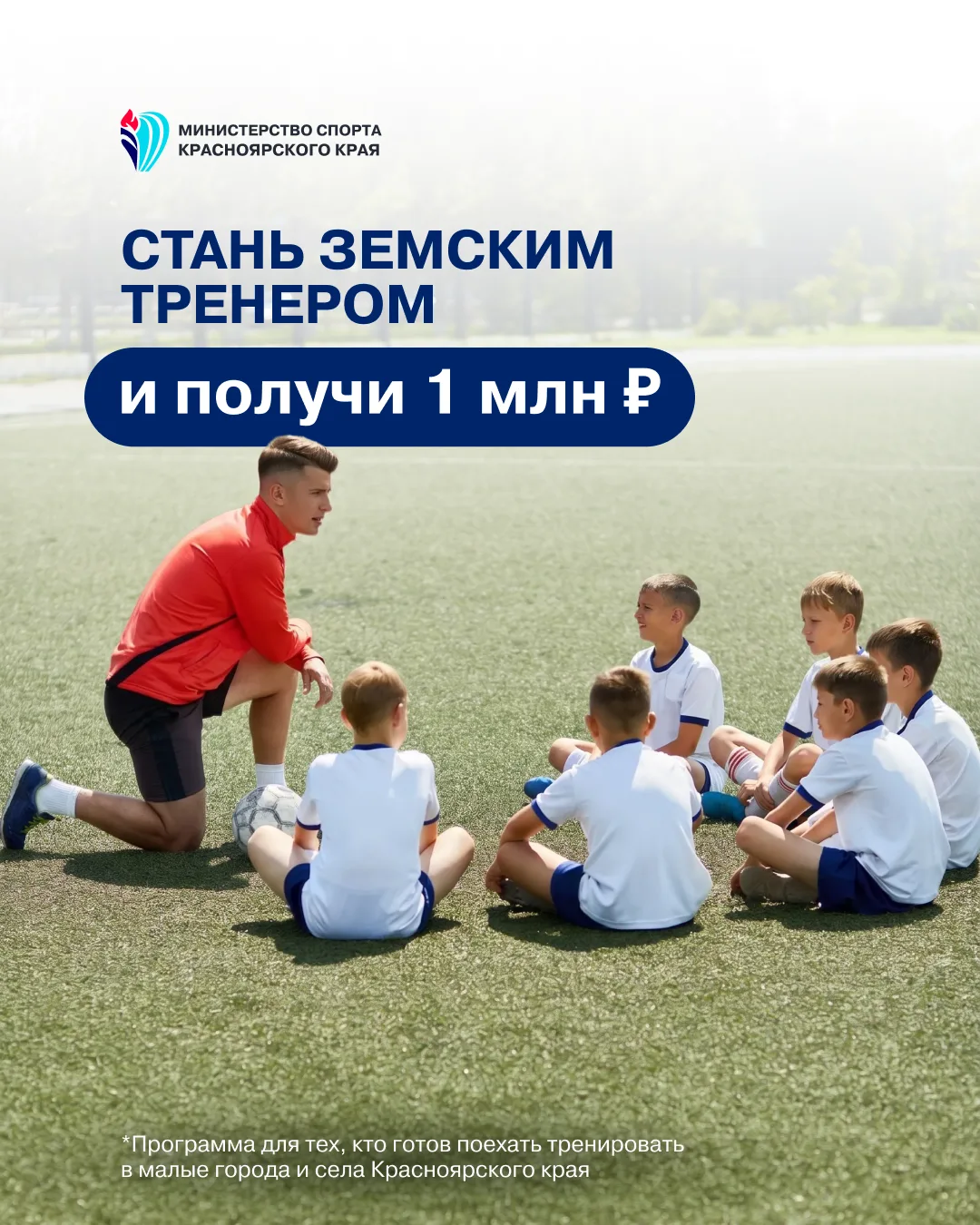 Получить миллион рублей и тренерский опыт