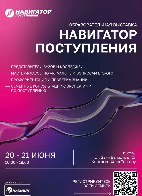 Выставка колледжей и вузов «Навигатор поступления» в Уфе