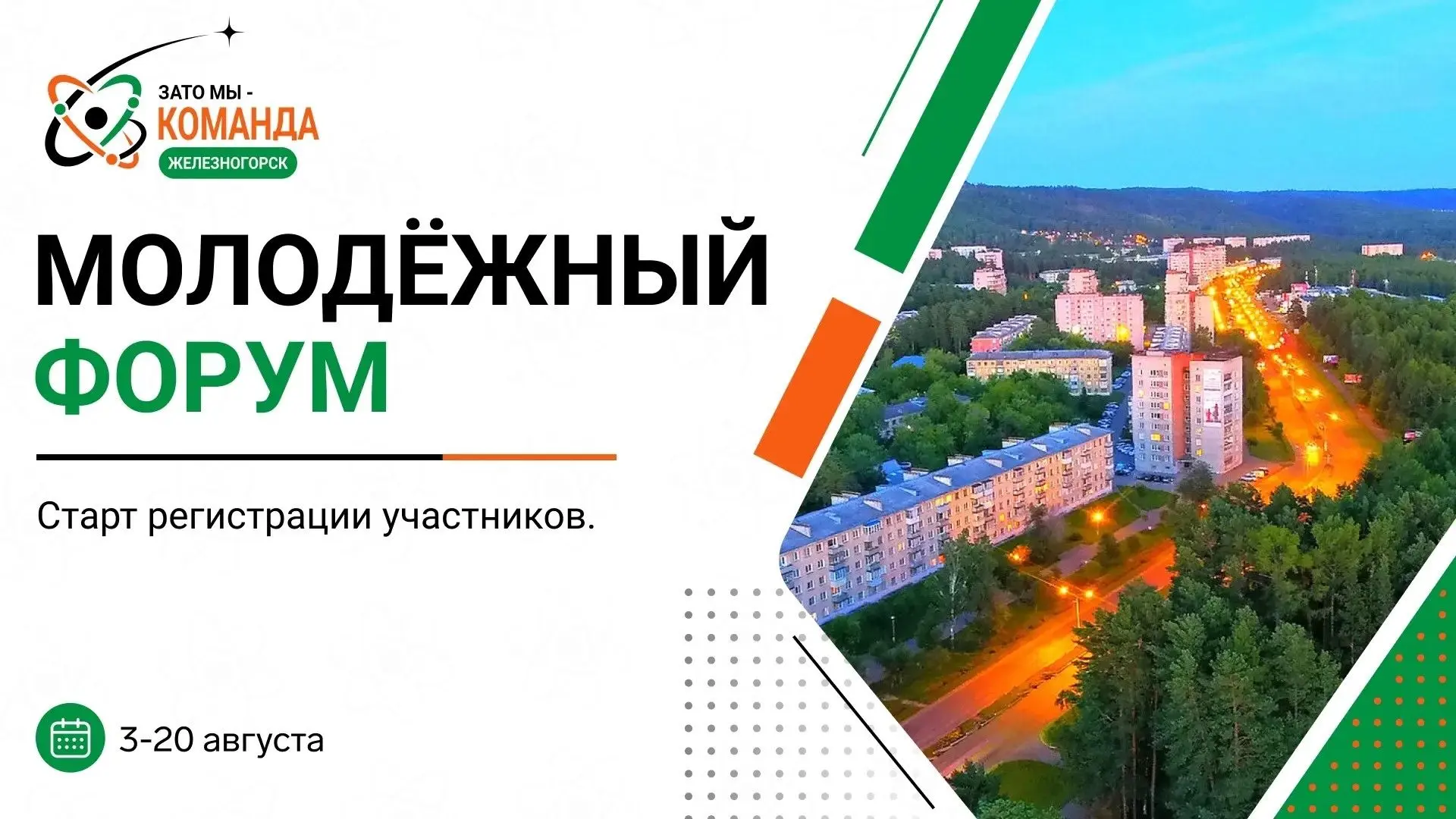 Стартовала регистрация на молодежный форум «ЗАТО МЫ — КОМАНДА»