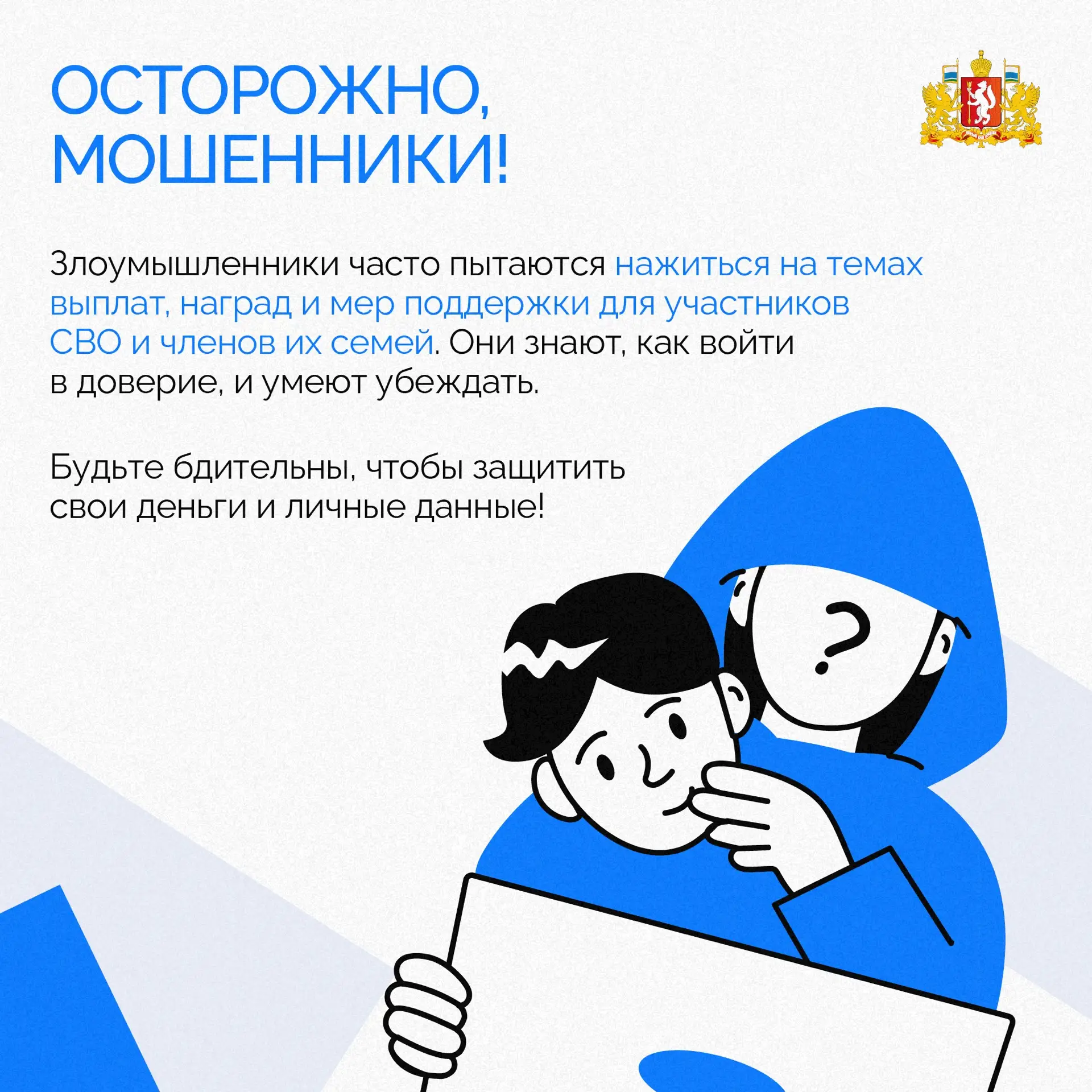 ☝🏻Осторожно, мошенники: новые схемы кражи данных и денег у ветеранов СВО и членов их с...