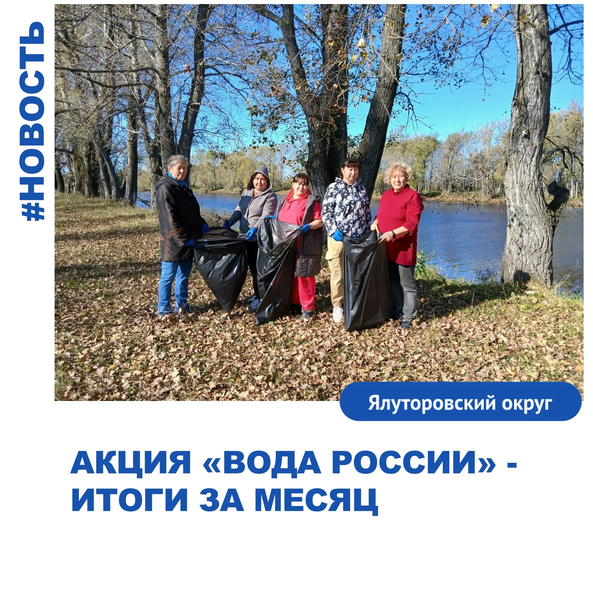 Акция «Вода России» - итоги за месяц