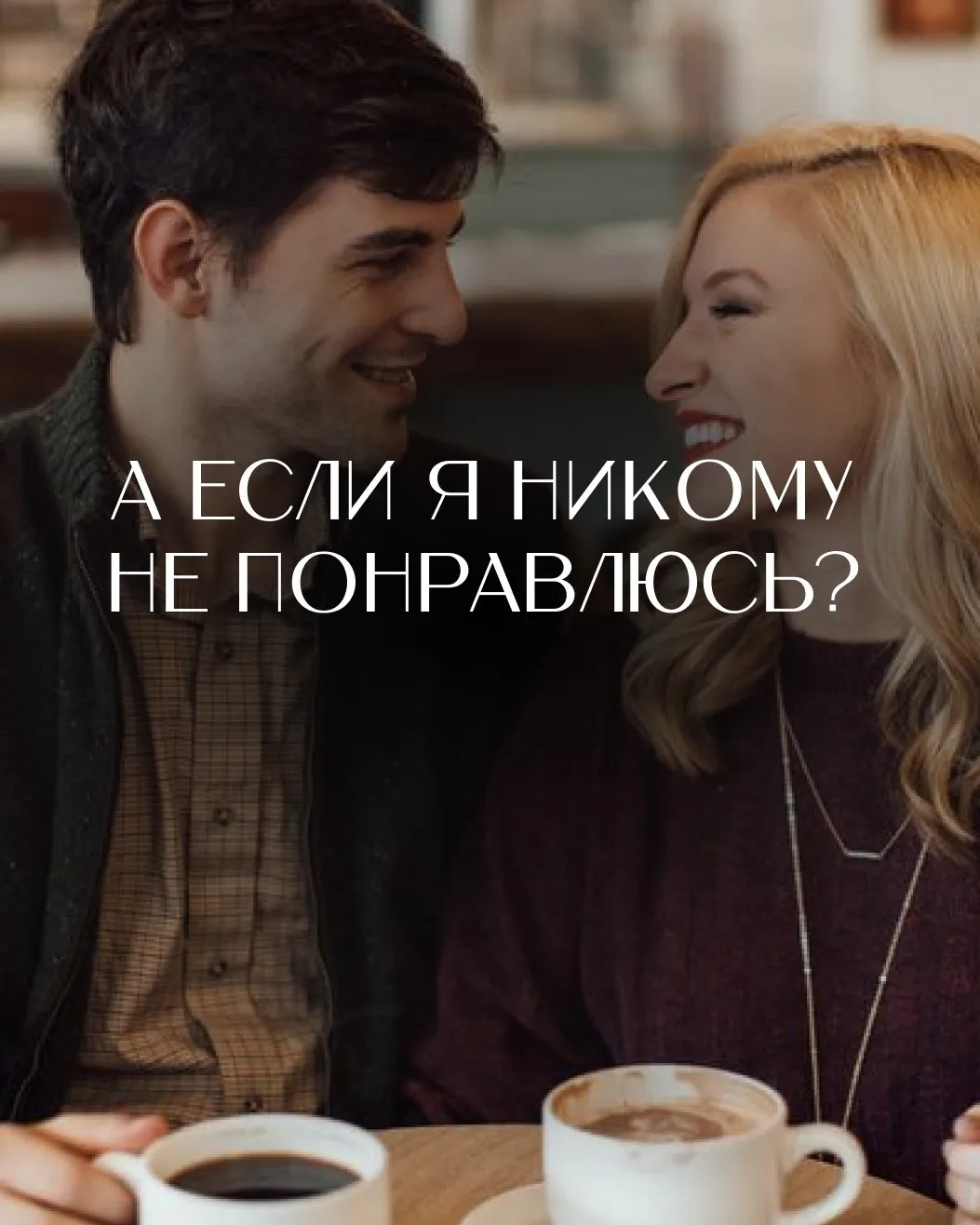 «А если я никому не понравлюсь?»
