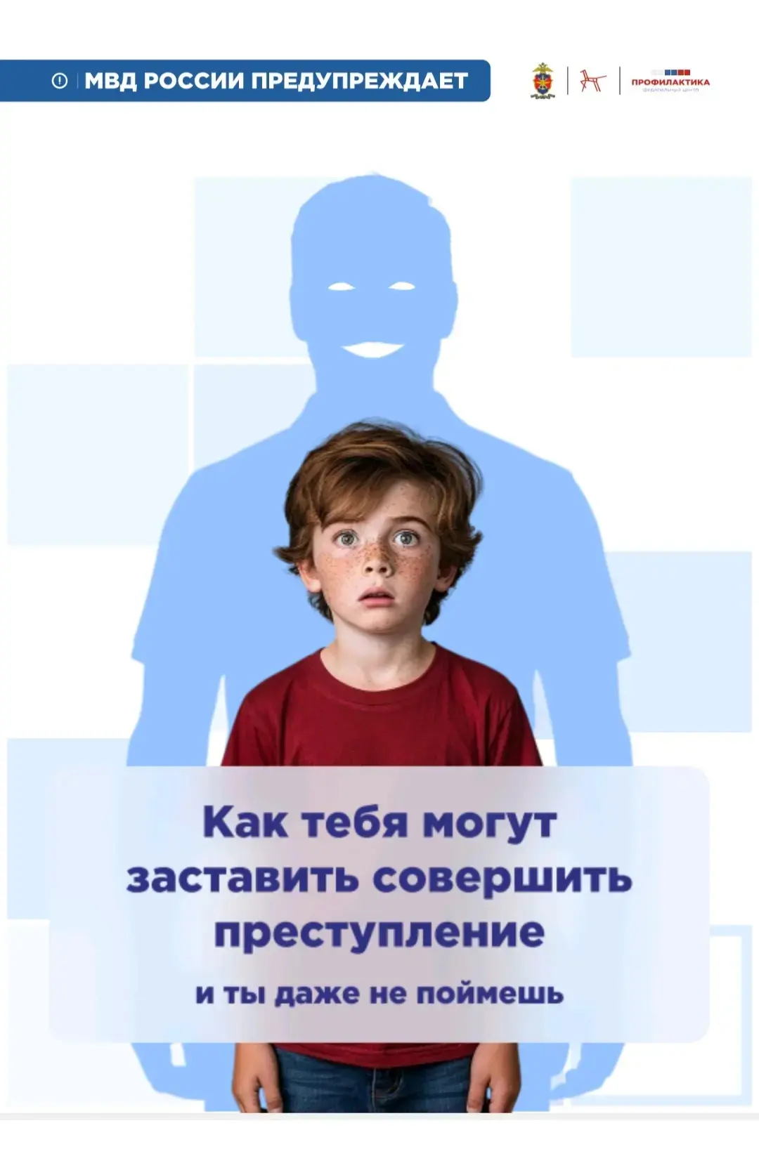 Памятка для детей и подростков "Как тебя могут заставить совершить преступление и ты да...