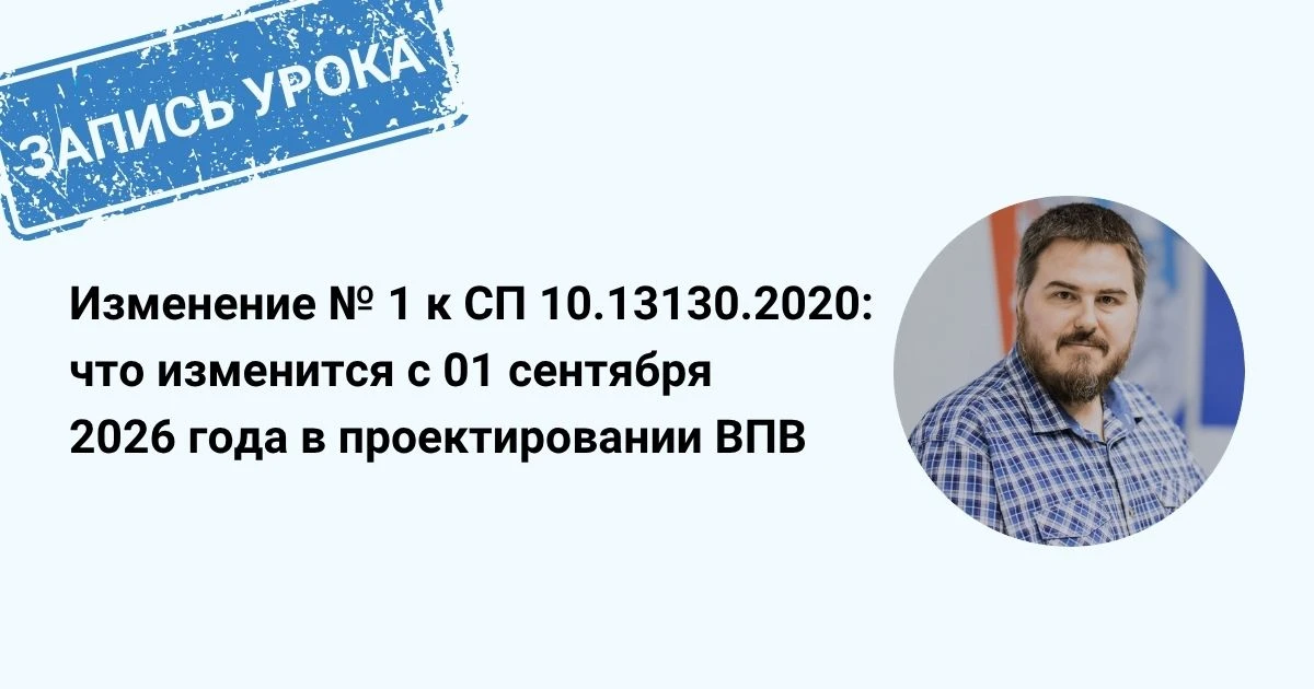 🎥 Изменение № 1 к СП 10.13130.2020: что изменится с 01 сентября 2026 года в проектиров...