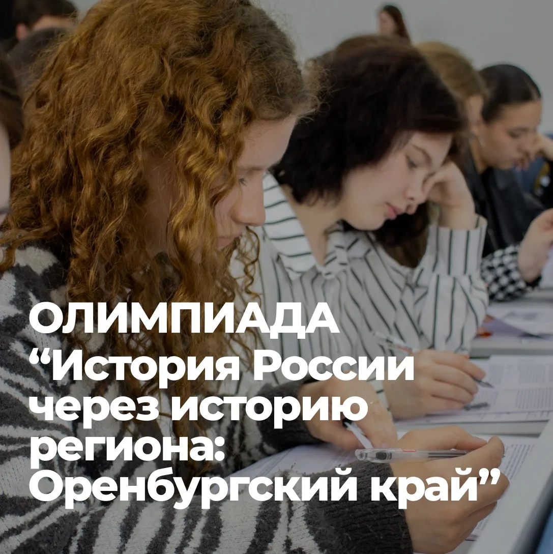 Областная олимпиада по истории Оренбургского края    Пришло время принять участие в областной олимпи