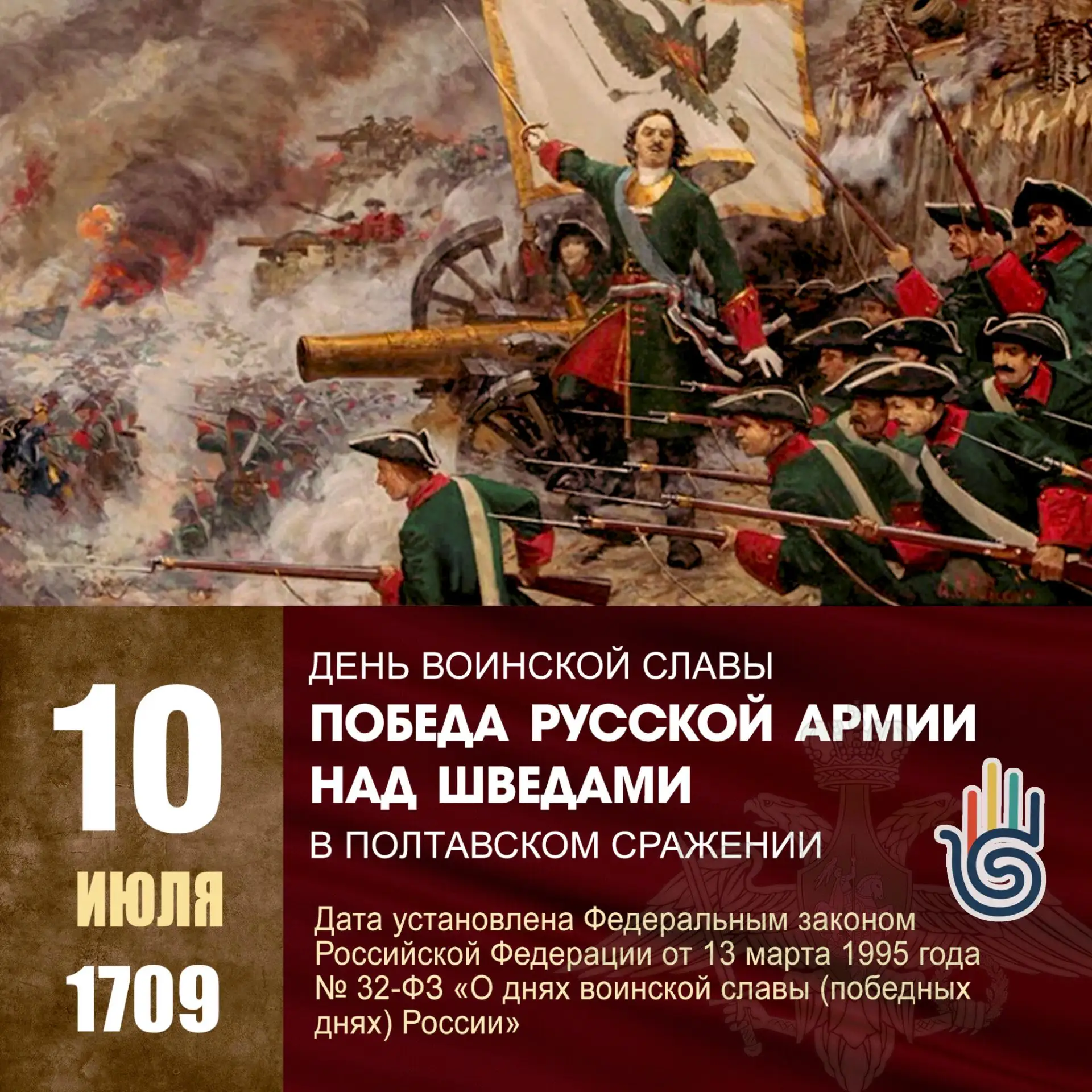 #ШКОЛА4_ВЕЩАЕТ 
День воинской славы: победа в Полтавской битве! 🗯

Сегодня мы вспоминаем одно из ва