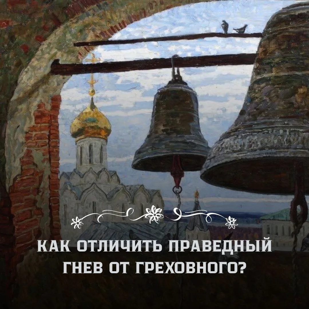 ❗️Гнев – это стремление к отмщению, и он может быть хорошим или плохим.

💡Хороший гнев – когда ты с