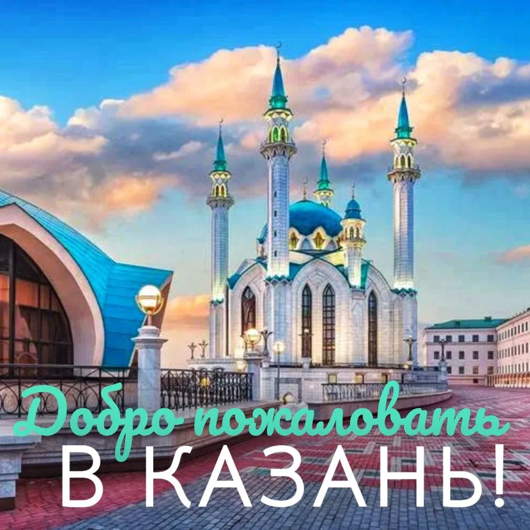 «Добро пожаловать в Казань!»🕌💫