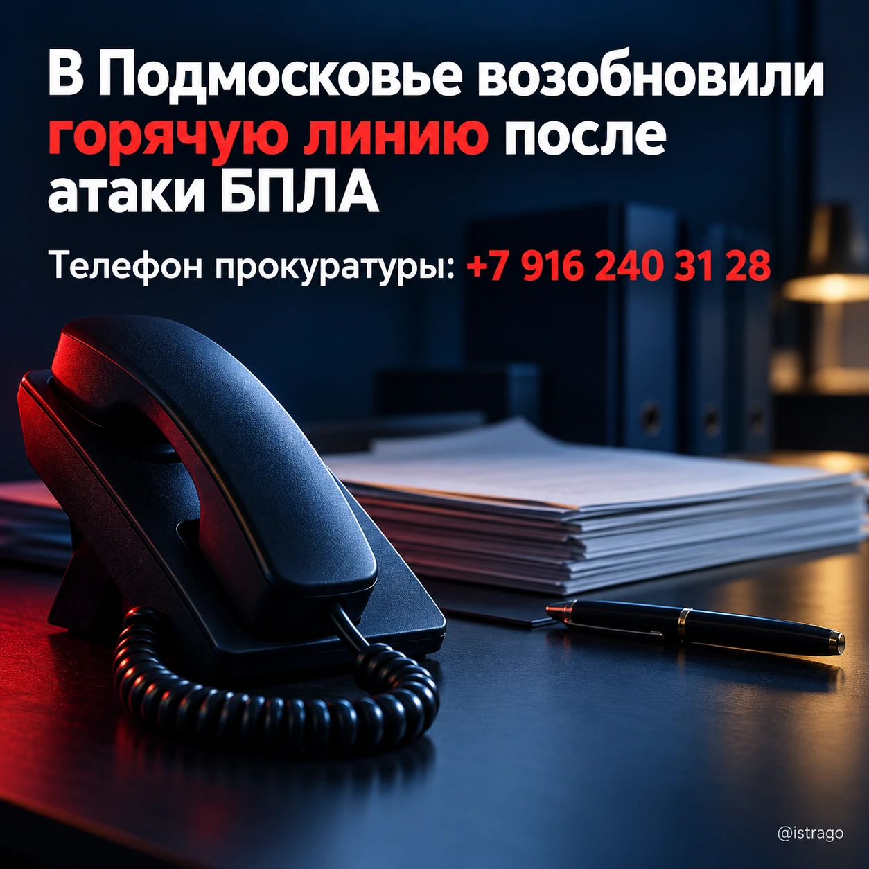 В Подмосковье возобновили горячую линию после атаки БПЛА