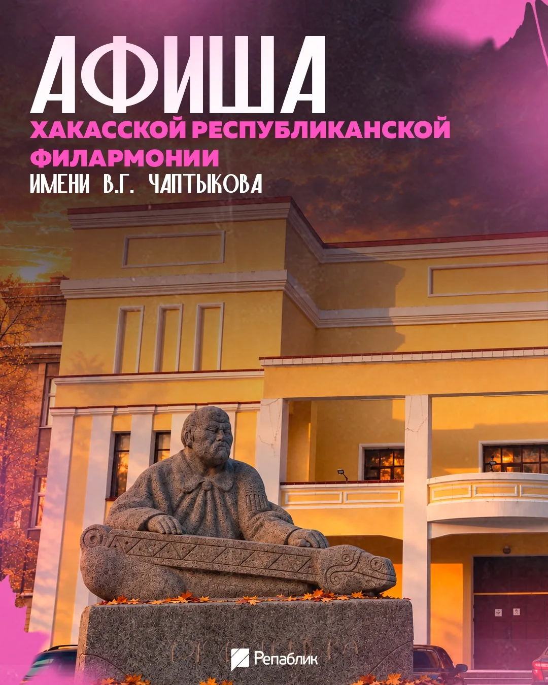 Уже сегодня Хакасская республиканская филармония имени В.Г. Чаптыкова открывает творчес...