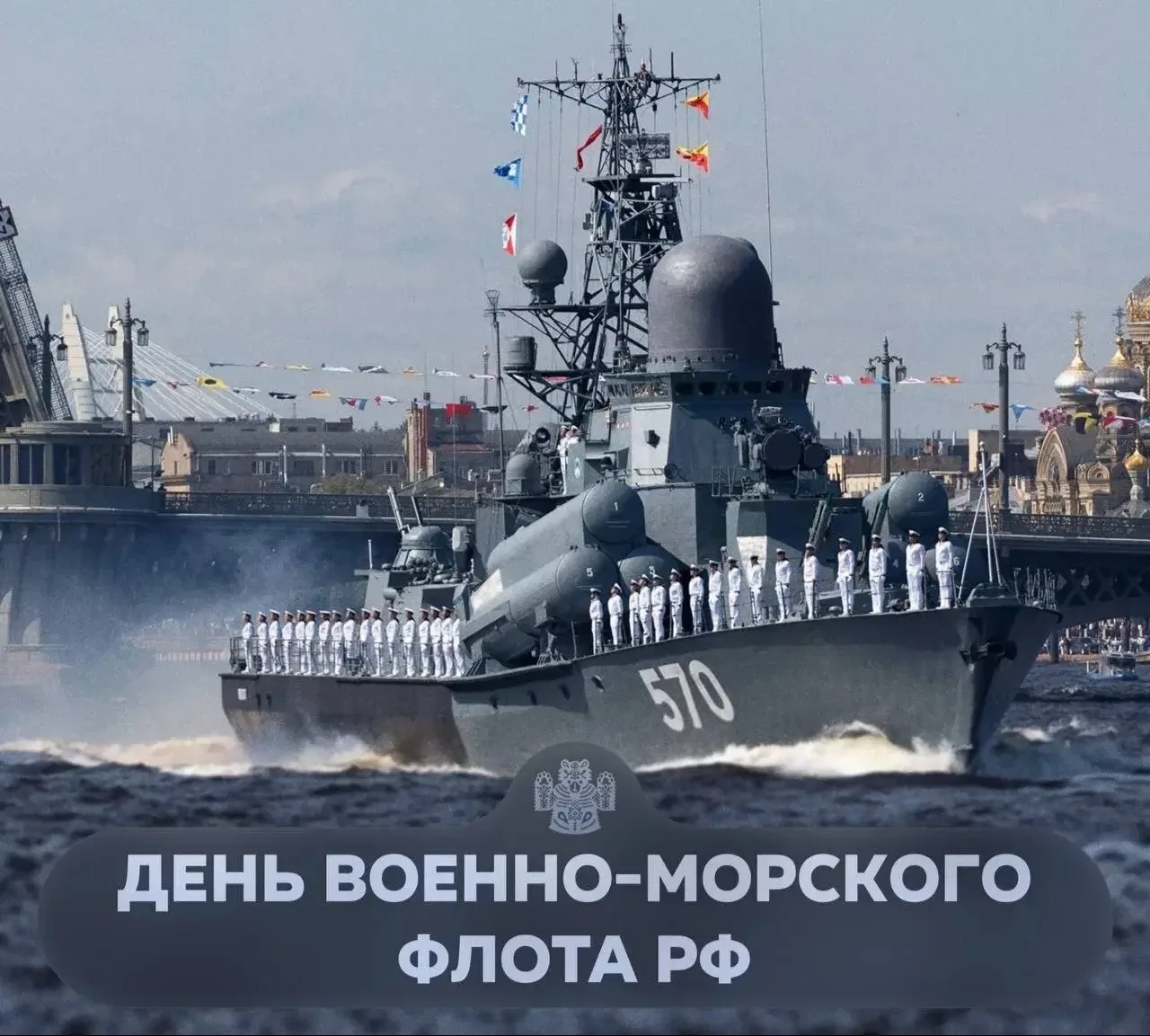 ⚓️ 26 июля — День Военно-морского флота РФ 

Поздравьте своих моряков