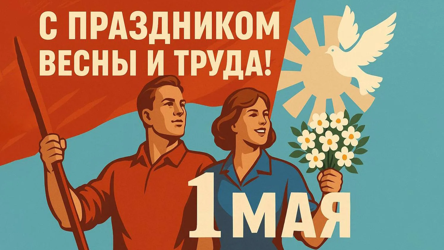 🌷 С 1 Мая! Пусть весна принесёт вдохновение и новые победы!