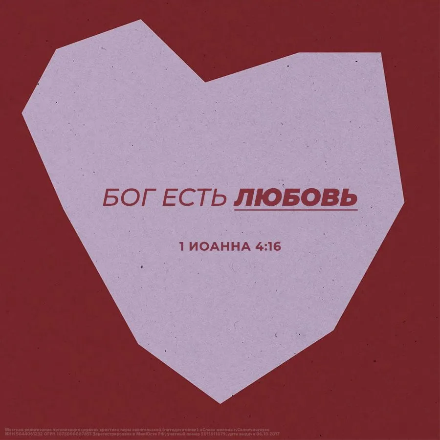 И мы познали любовь, которую имеет к нам Бог, и уверовали в нее. Бог есть любовь, и пре...