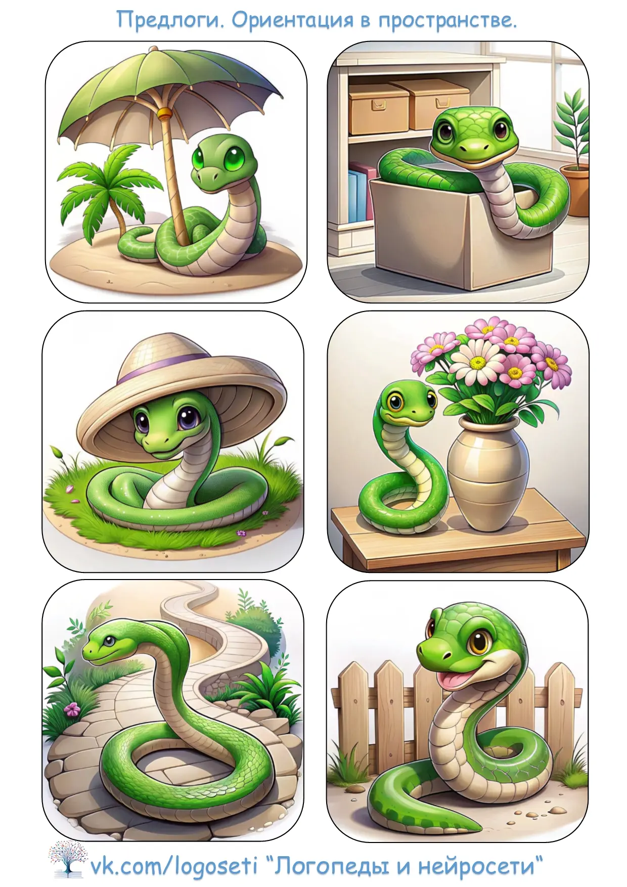 🎁ПОДАРОК для вас!🎁
🐍🐍🐍
Отработка разных предлогов с милыми змейками!