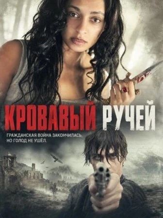 Кровавый ручей (Фильм 2026)