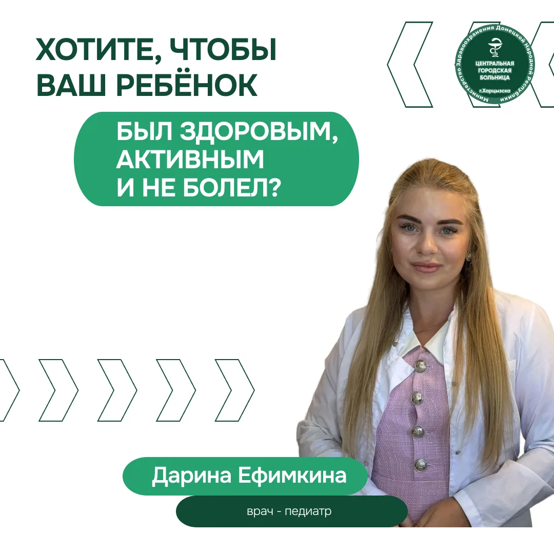 Хотите, чтобы ваш ребёнок был здоровым, активным и не болел?