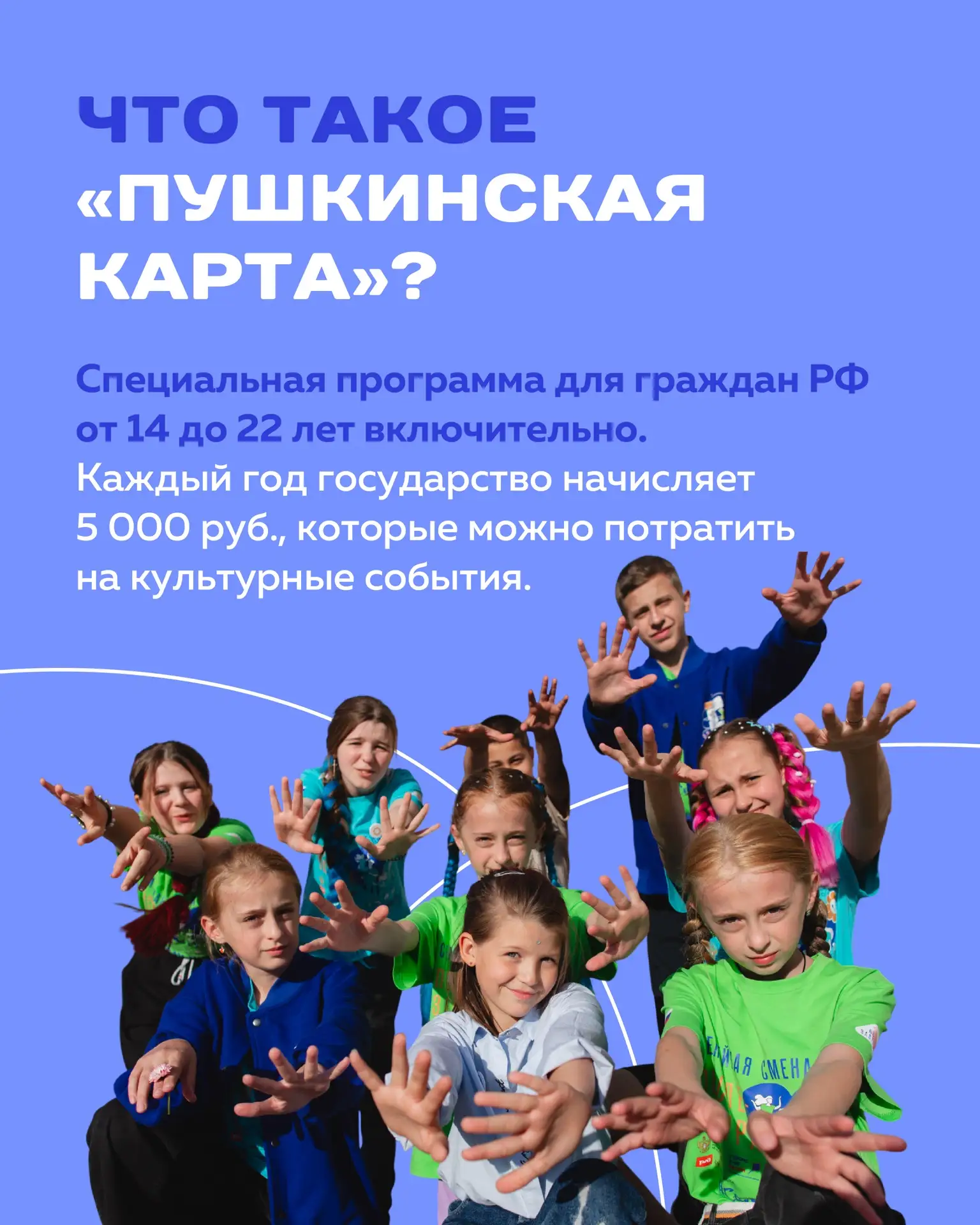 🪁 5 000 рублей на театры, концерты, кино и музеи – если вам от 14 до 22 лет  Это Пушкинская карта – 