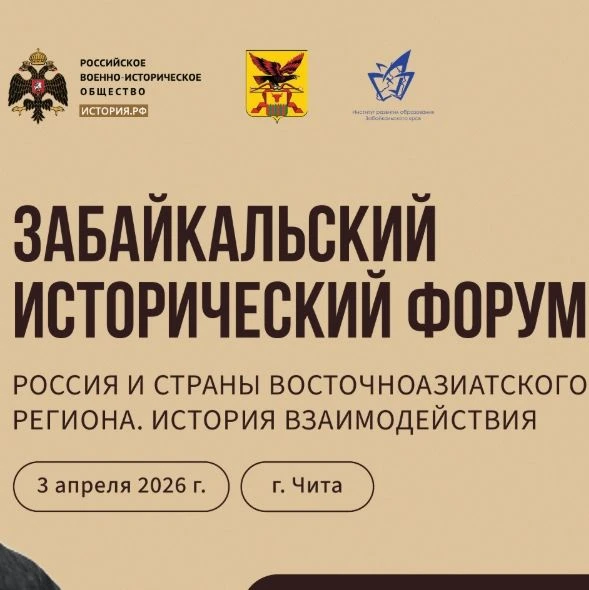 Забайкальский исторический форум: итоги 👀  3 апреля 2026 года состоялся Забайкальский исторический ф