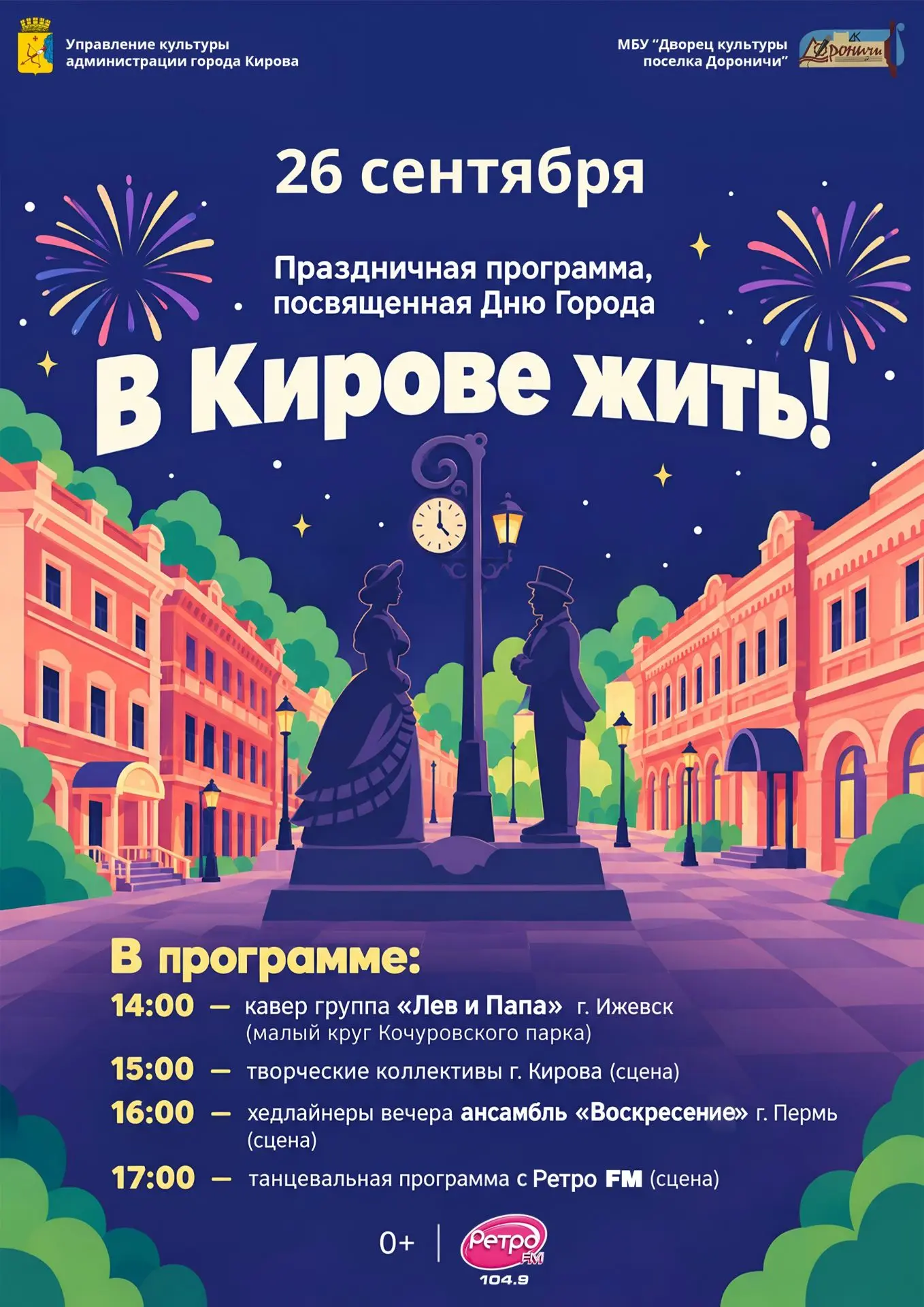 26 сентября в Кочуровском парке для жителей и гостей города состоится праздничная прогр...