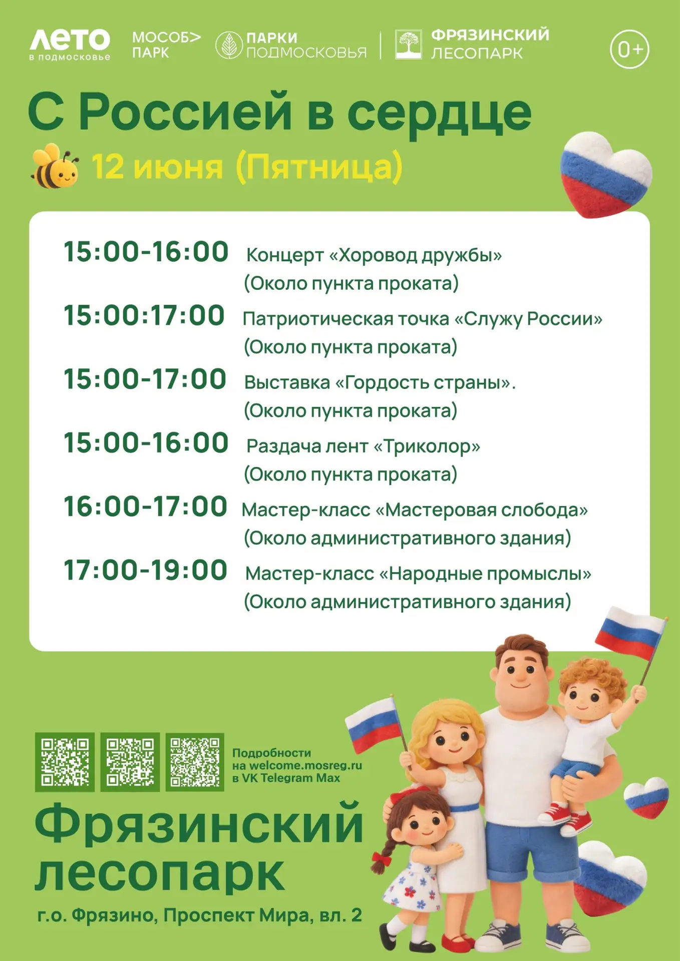 🌳 12 июня — День России во Фрязинском лесопарке! 

Приглашаем на большой праздник «С Россией в серд