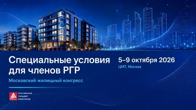 Специальные условия для членов РГР на Московский жилищный конгресс
