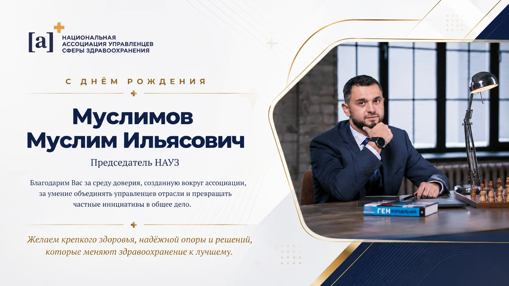 ✨ Поздравляем с днём рождения Председателя НАУЗ Муслима Муслимова!