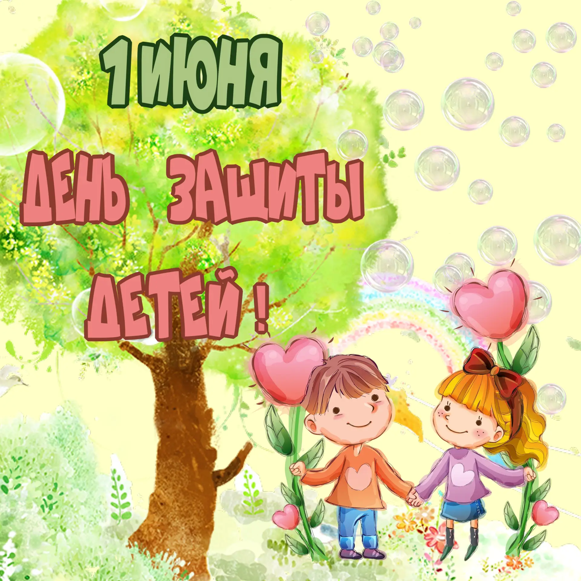 ✨ С Днём защиты детей! ✨