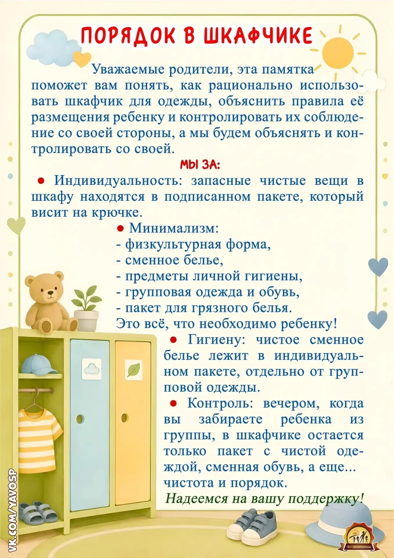 Напоминаем про порядок в шкафчиках и говорим о том, что должно быть в шкафчике каждого воспитанника
