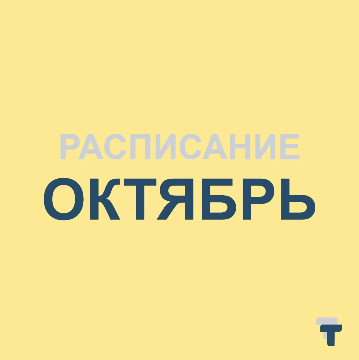 📢 Обращаем ваше внимание, что встречи с сентября по май будут проходить по воскресеньям!