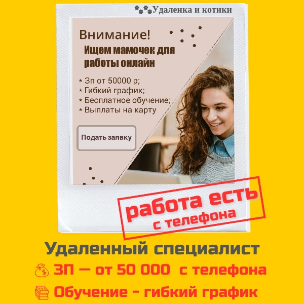 Вакансия: Удаленный специалист (гибкий график)