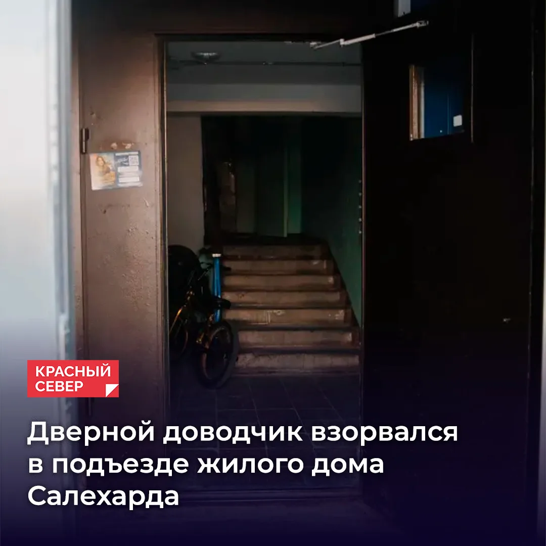 😳 В Салехарде в доме на Арктической улице разорвало дверной доводчик. В этот момент из...