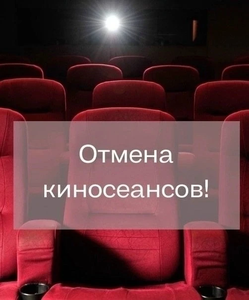 Уважаемые посетители кинотеатра! 01.10.2026 года в связи с проведением концерта посвяще...