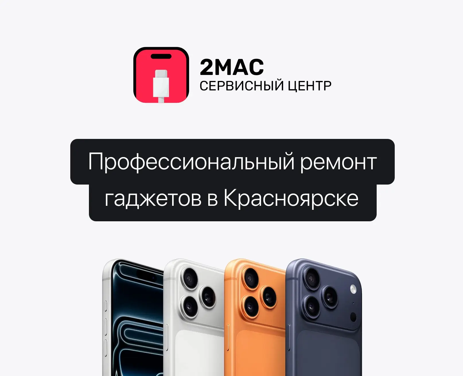 Профессиональный ремонт техники Apple в Красноярске. Ремонт iPhone, iPad, MacBook и iMac любой сложн