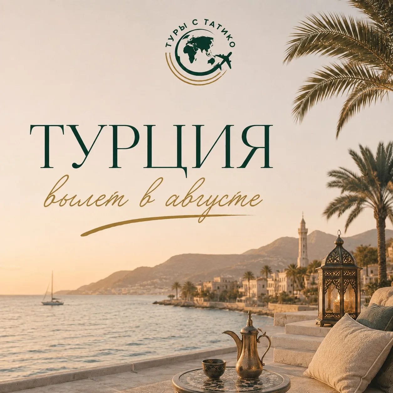 ТУРЦИЯ, КОТОРУЮ ХОЧЕТСЯ ЗАБРОНИРОВАТЬ