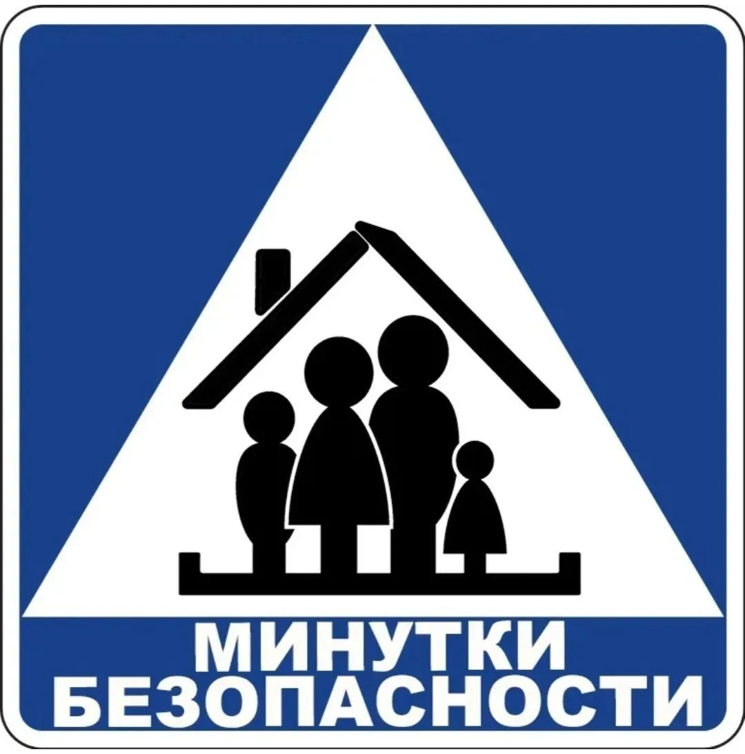 Рубрика «Минутки безопасности»
 
Друзья!
Лето - прекрасная пора, но вместе с теплом просыпаются и он