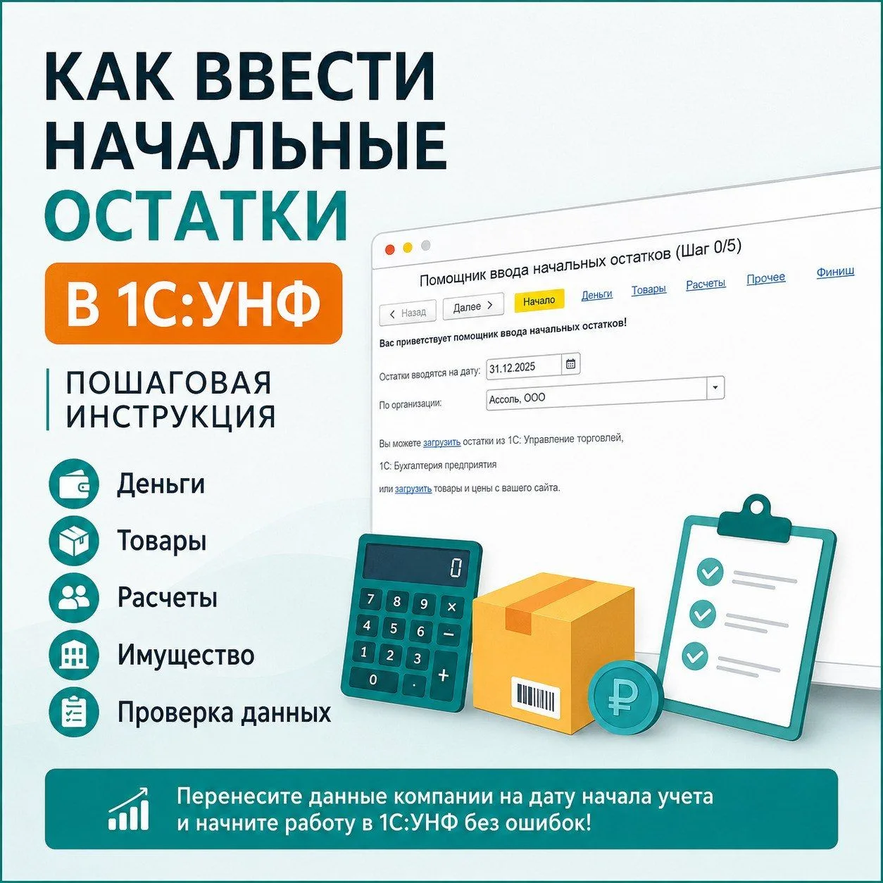 📌 Как ввести начальные остатки в «1С:УНФ»