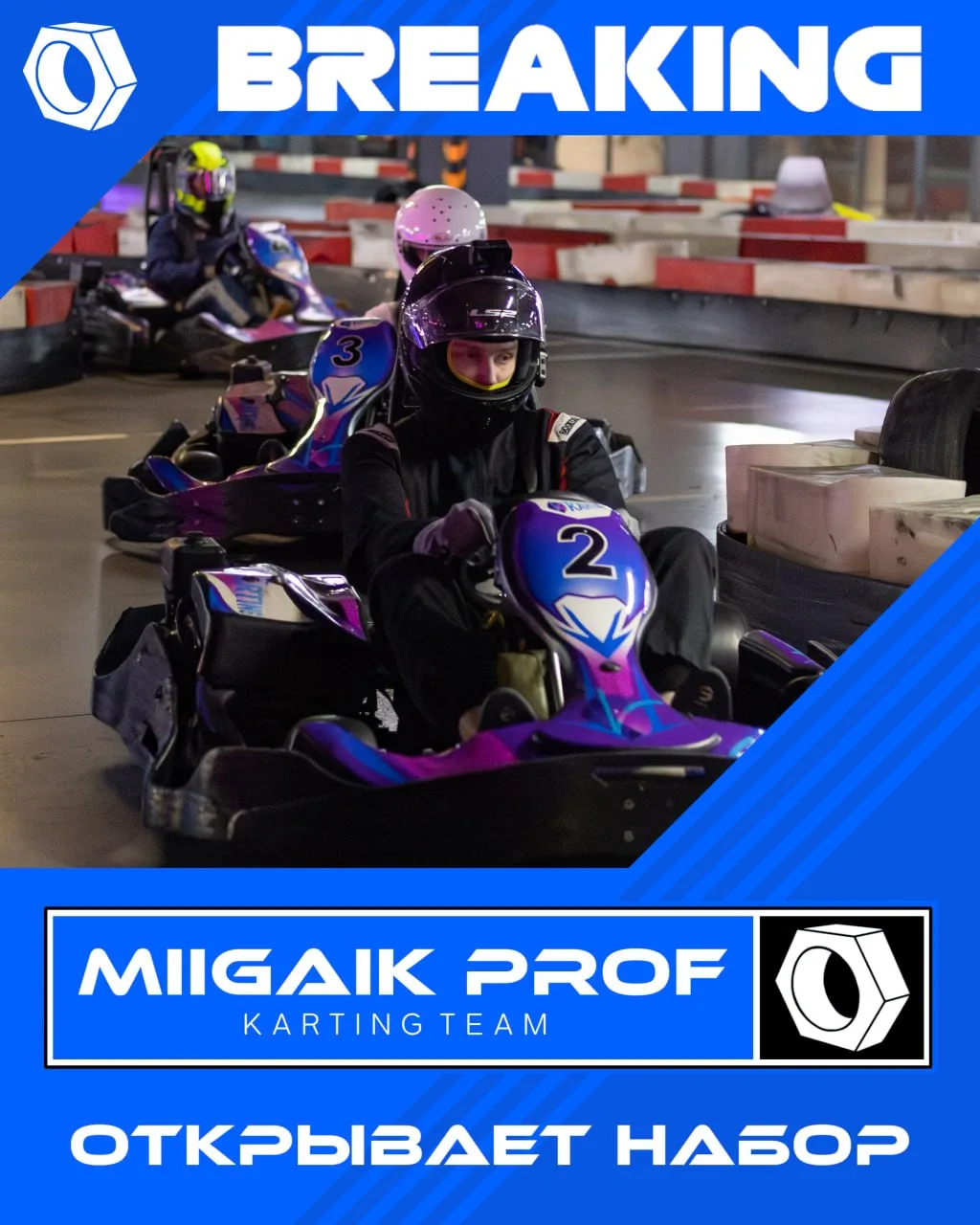 🤩 На связи MIIGAiK PROF Karting Team 🤩