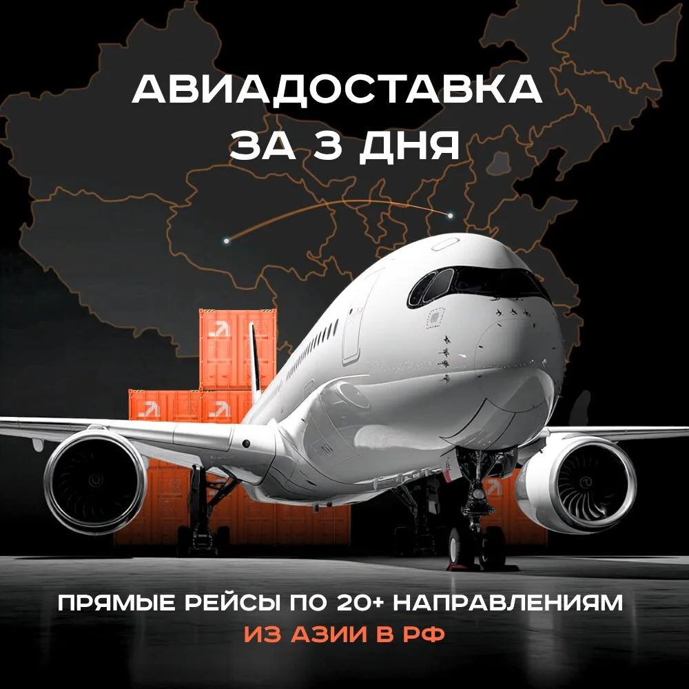 Авиадоставка грузов из стран Азии от 3 дней.  Доставка санкционных товаров и брендов.  Авиа из Китая