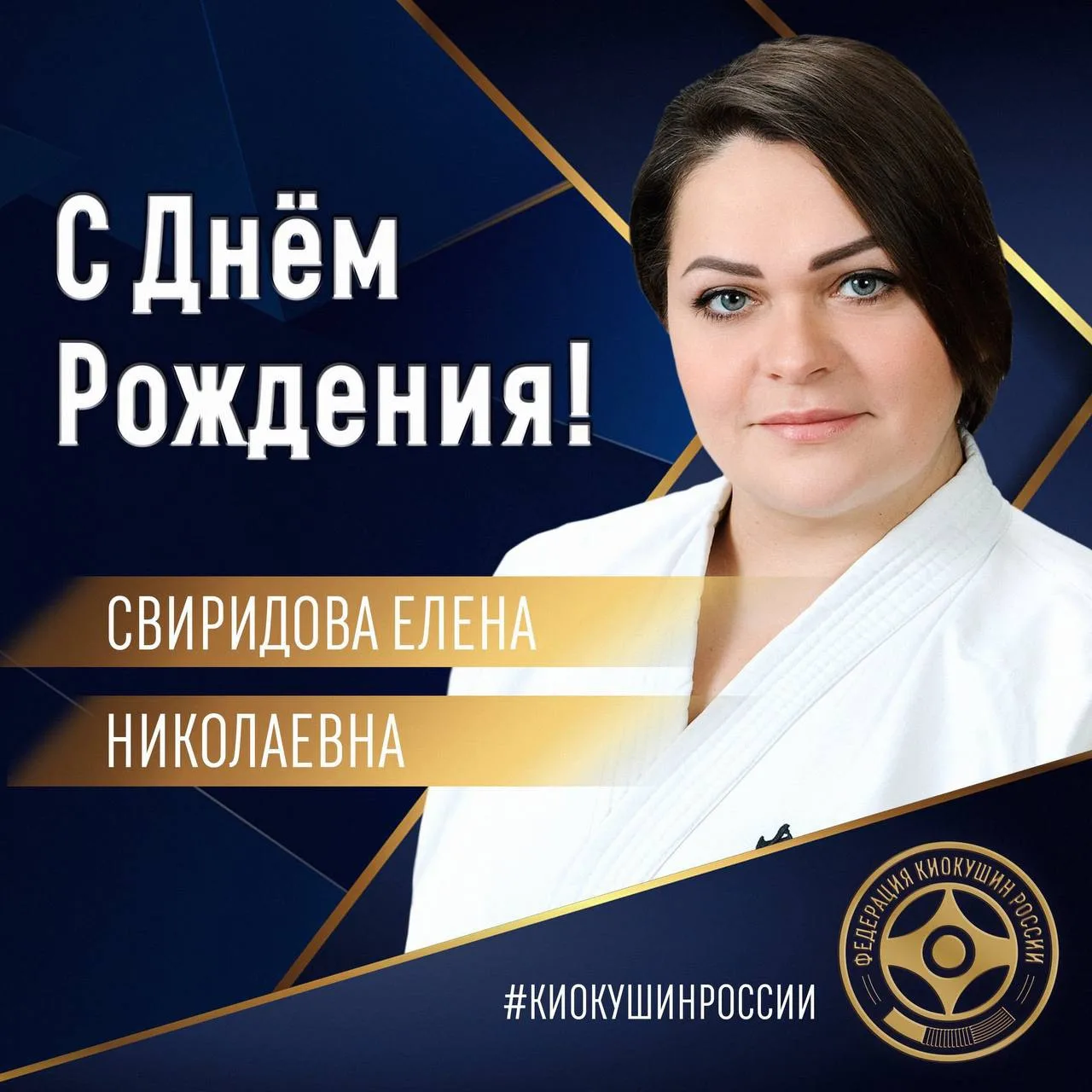 🎂Сегодня, 6 августа, свой День Рождения отмечает Президент Федерации Киокушин Тамбовской области - 