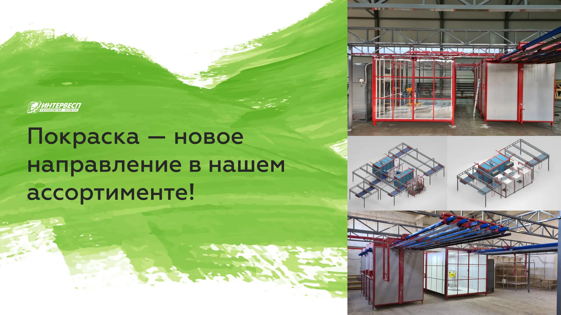 🟢 Новое направление в нашем ассортименте: комплексные высокотехнологичные линии порошковой окраски 